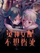 冤种女配不想惨死小说百度云完整