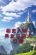独家相恋八年，男友与别人订婚全