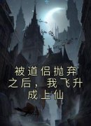 主角鱼幼薇谢允小说完整版-被道侣