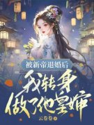 熬夜也要看完的殿下，不如你娶了