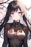 强烈推荐《杜白晴冯司珏》杜白晴