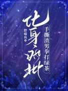 《化身疯批，手撕渣男拳打绿茶》