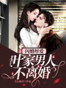 《闪婚厚爱：叶家男人不离婚》免
