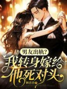 无弹窗小说男友出轨？我转身嫁给