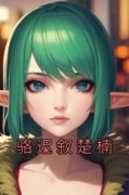 【新书】《骆迟叙楚楠》主角楚楠