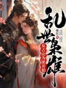 聂辰翁秋蝉《乱世枭雄：从占山为