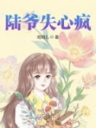 叶昭昭陆匪(原文完整)《陆爷失心疯