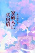新上《买房后家破人亡》失辞旧梦