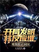 无弹窗小说开局发明核反应堆，鹰
