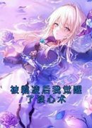 《被霸凌后我觉醒了读心术》小说