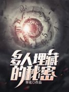 《多人埋藏的秘密》江楚明路年全