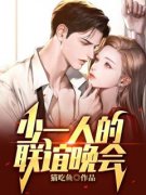 《少一人的联谊晚会》小柔小雅免