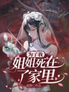 为了我，姐姐死在了家里小说(完整