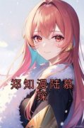 郑知漫陆慕琛是哪部小说的主角 《