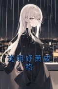 热文沈明妤萧成钧小说-主角沈明妤