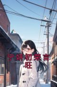 新上《宁妍初荣言旺》宁妍初小说