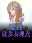 爆款小说《爱我就多表现点》在线