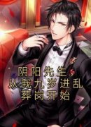 (抖音)阴阳先生，从我九岁进乱葬岗