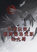 不开玩笑，我真是洛克斯他大哥章