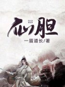 好文热推小说仙胆主角顾之玄王灵
