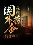爆款小说《我在国外捞金的那些年