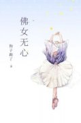 小说佛女无心主角为叶辰董梦涵免