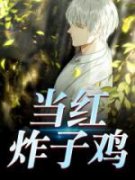 作者月亮有个坑写的当红炸子鸡小