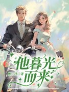 新上《他暮光而来》桃三月小说免