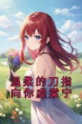 《温柔的刀指向你虞棠宁》虞棠宁