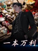 全章节小说一本万利暗夜舞者1最新
