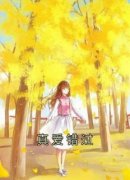 知乎小说真爱错过主角是陆钊楚涟