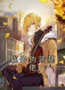 新书推荐《找出伪装基佬》完整版