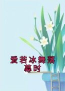 抖音热推小说《爱若冰舞落幕时》