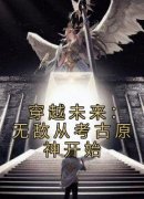 主角是王乐天黄力的小说穿越未来