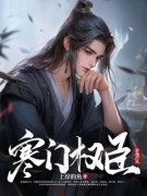 良心推荐寒门权臣小说试读