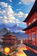 【热文】《苏荔祁长渊》主角苏荔