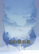 徐熙妍黎述小说最后结局  徐熙妍黎
