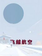 飞越航空小说百度云完整章节列表