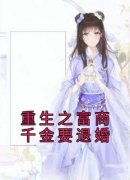 爆款小说《重生之富商千金要退婚