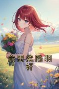 俞思柔陆明轩《俞思柔陆明轩》全