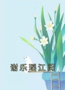 谢乐瑶江闵（全本）谢乐瑶江闵完