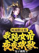 开局自爆假太监，女帝乐疯了小说