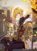 《我23岁时候跟了缅北龙头大哥坤哥
