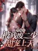 乔惜霍行舟全章节阅读-替嫁后，被