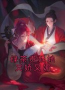 沈绵赵祯小说章节目录阅读-绿茶贵