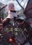 方凌魔心入体小说_方凌魔心入体小