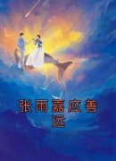 张雨嘉最新小说《张雨嘉应善远》