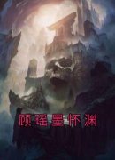 顾瑶墨怀渊在哪免费看，顾瑶墨怀