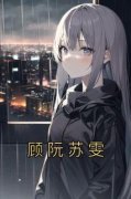 免费试读主角顾阮苏雯小说