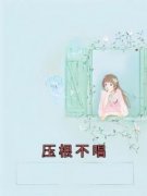 良心推荐压根不唱小说试读